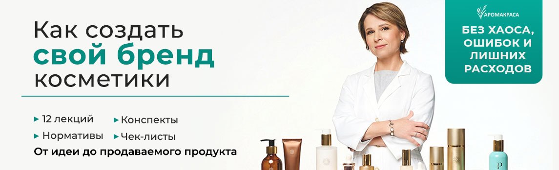 Как создать свой бренд косметики